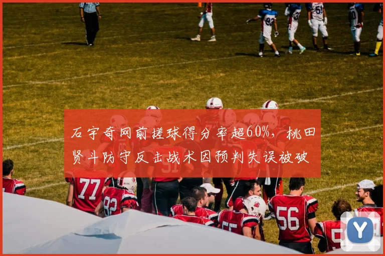 石宇奇网前搓球得分率超60%,桃田贤斗防守反击战术因预判失误被破解