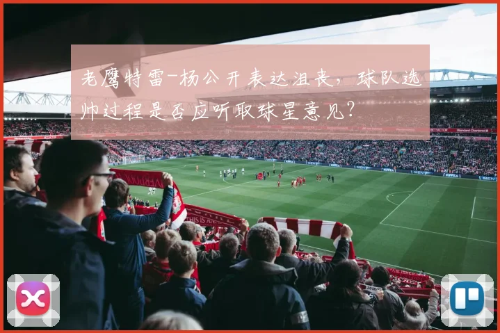 老鹰特雷-杨公开表达沮丧,球队选帅过程是否应听取球星意见?