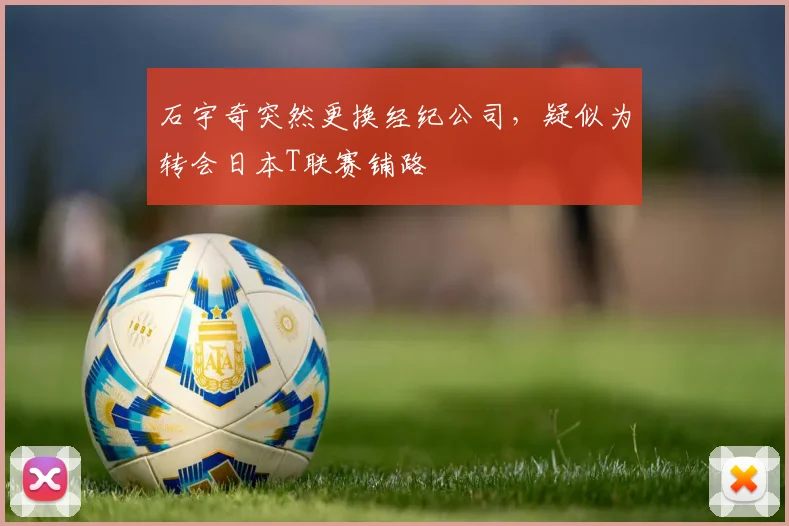 石宇奇突然更换经纪公司，疑似为转会日本T联赛铺路