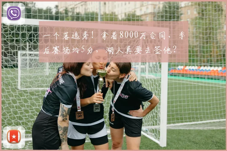 一个落选秀!拿着8000万合同,季后赛场均5分,湖人真要去签他?