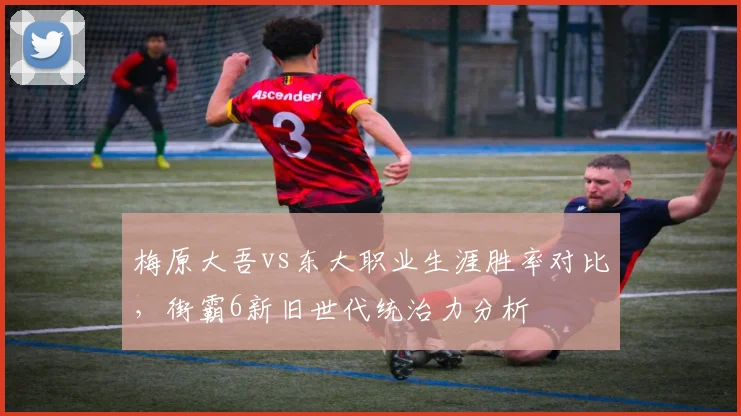 梅原大吾vs东大职业生涯胜率对比,街霸6新旧世代统治力分析